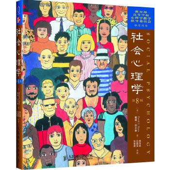 社会心理学(第8版)中文版 (美)戴维.迈尔斯 人民邮电出版社+教育部高等学校心理学教学指导委员会推荐：心理学研究方法（第7版） 共二册 正版图书 book