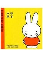 米菲绘本系列第一辑：米菲哭了 Books