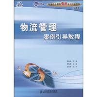 物流管理案例引导教程 Books