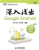 深入浅出Google Android【保证正版】 Books