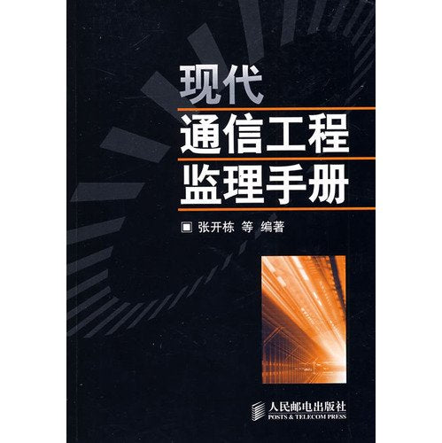 现代通信工程监理手册 Books