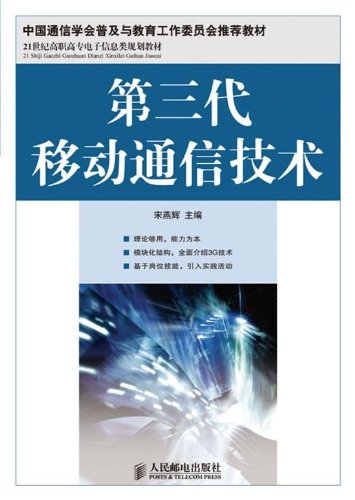 21世纪高职高专电子信息类规划教材：第三代移动通信技术 Books
