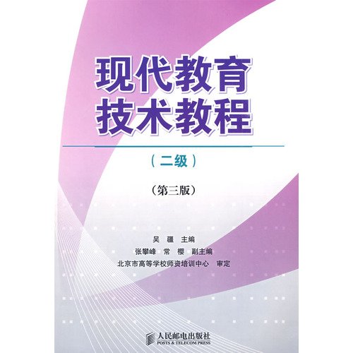 现代教育技术教程(二级)(第三版) Books