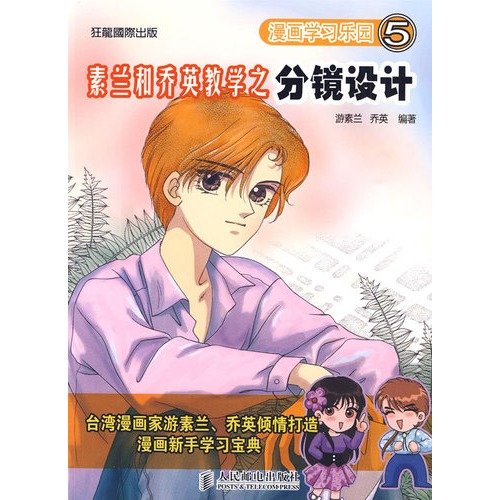漫画学习乐园——素兰和乔英教学之分镜设计 Books