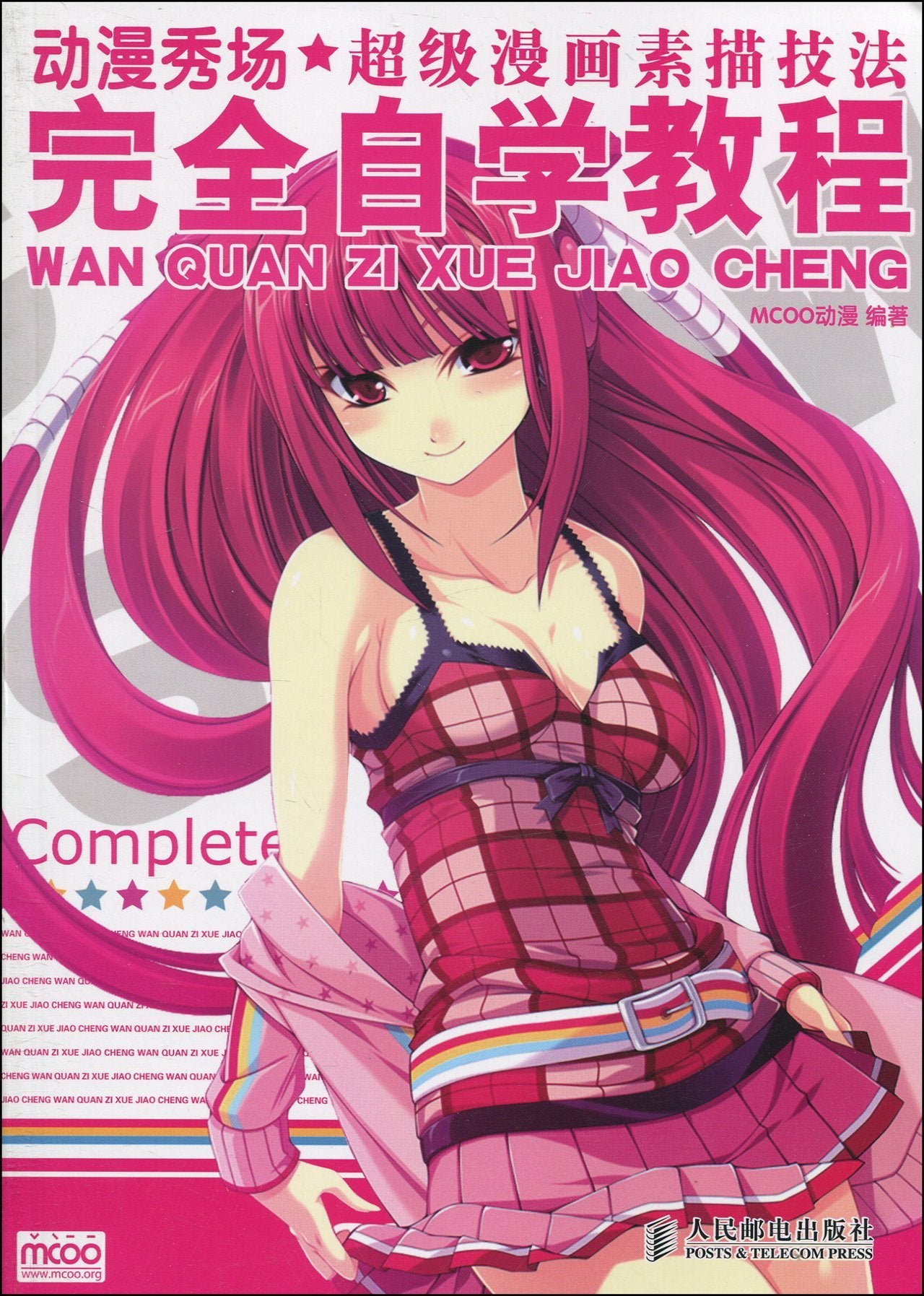 动漫秀场:超级漫画素描技法完全自学教程 MCOO动漫 9787115223791 【常驻新华 购书无忧】 Books