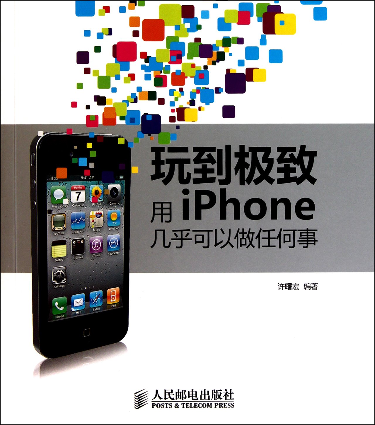 Play to the Extreme - Do Everything with iPhone (Colored edition) (Chinese Edition) Computer Science