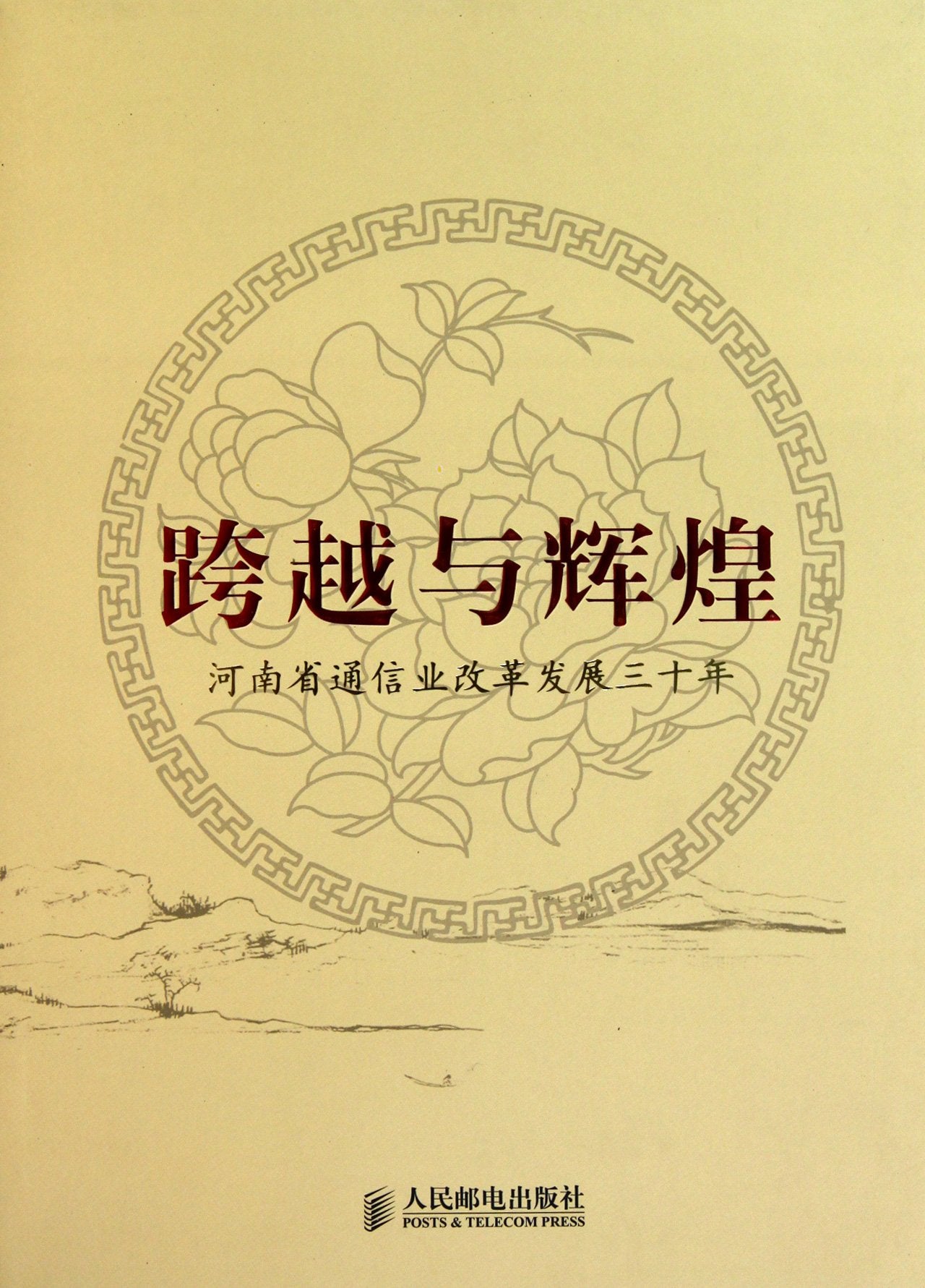 Breakthrough and Splendid Procedure - 30 Years of the Reform and Development of Communication Industry in Henan Province (Chinese Edition) book