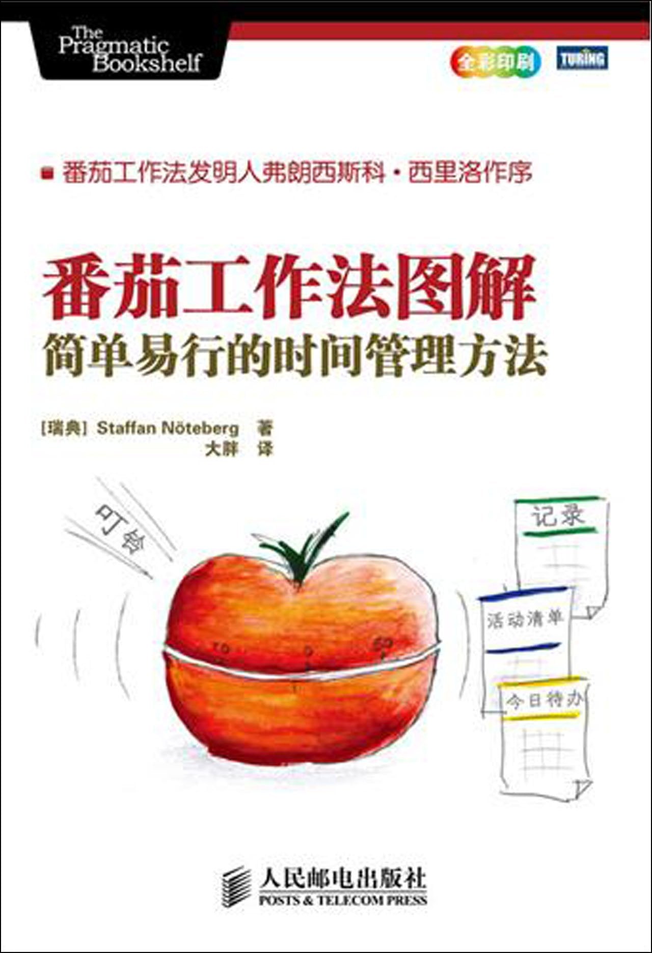 Graphic Illustration of Tomato Working Method-Simple Method of Time Management-Full Color Printing (Chinese Edition) Books