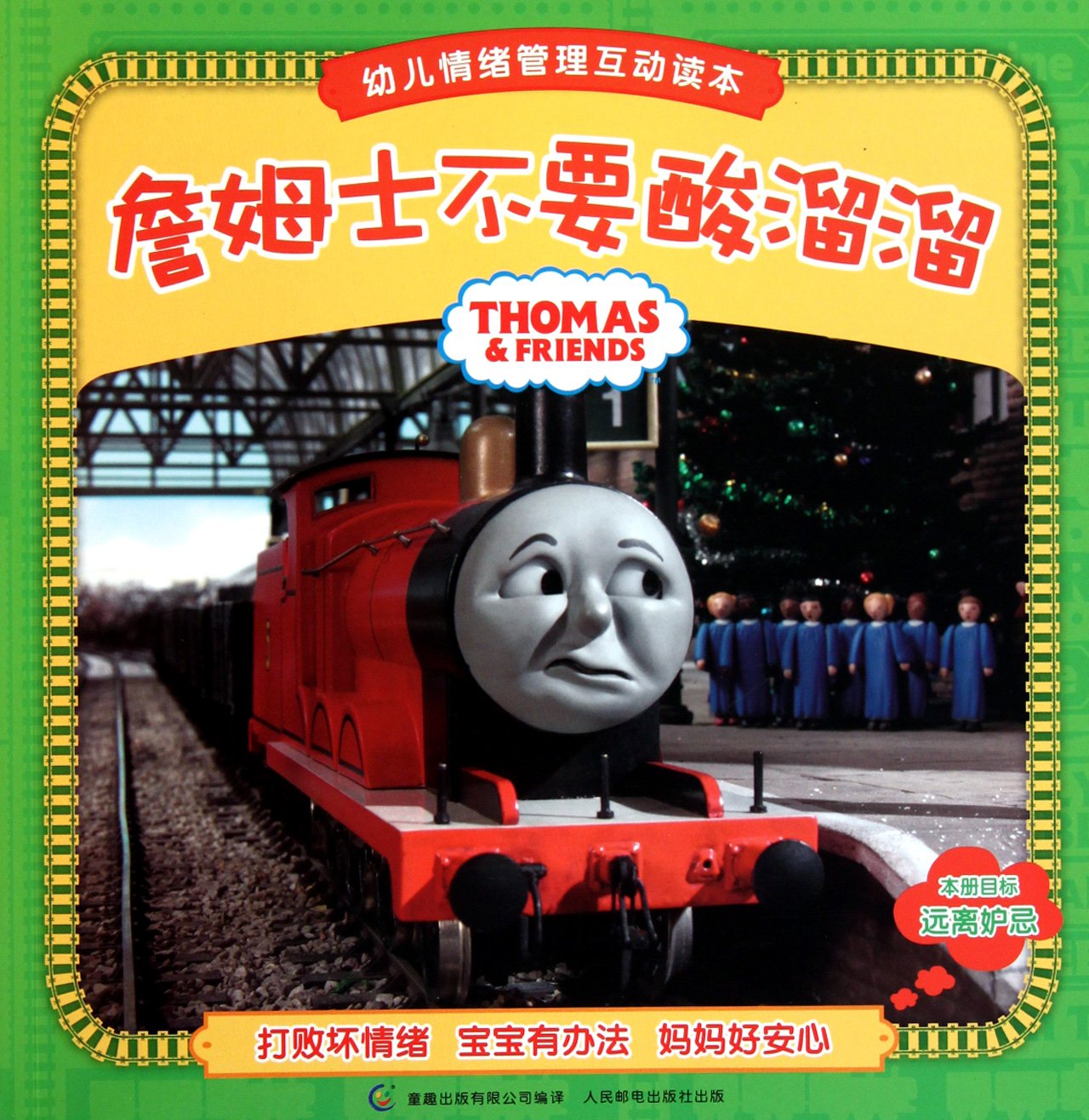 Thomas and Friends: James the Jealous Engine (Chinese Edition) Books