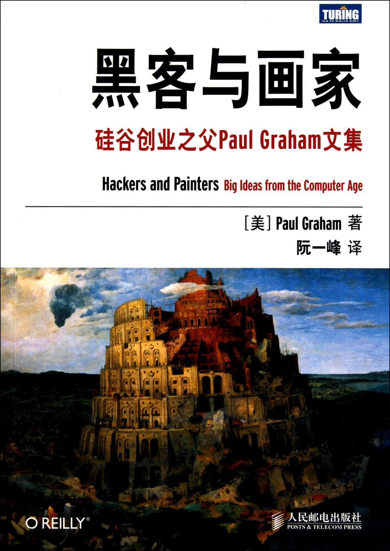 黑客与画家：硅谷创业之父Paul Graham文集(跟随硅谷创业之父，走进黑客的世界) Books