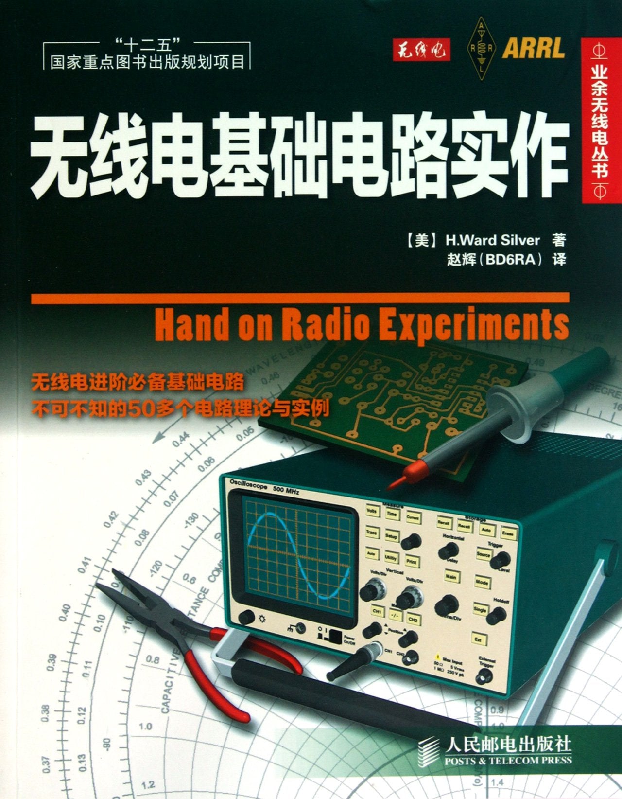 【按需印刷】-无线电基础电路实作 book