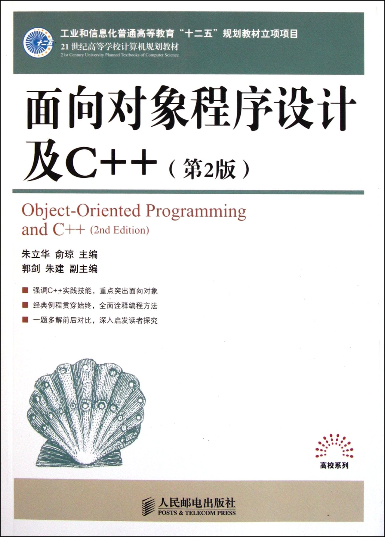 Object-Oriented Programming and C++ (2nd Edition) (Chinese Edition) book
