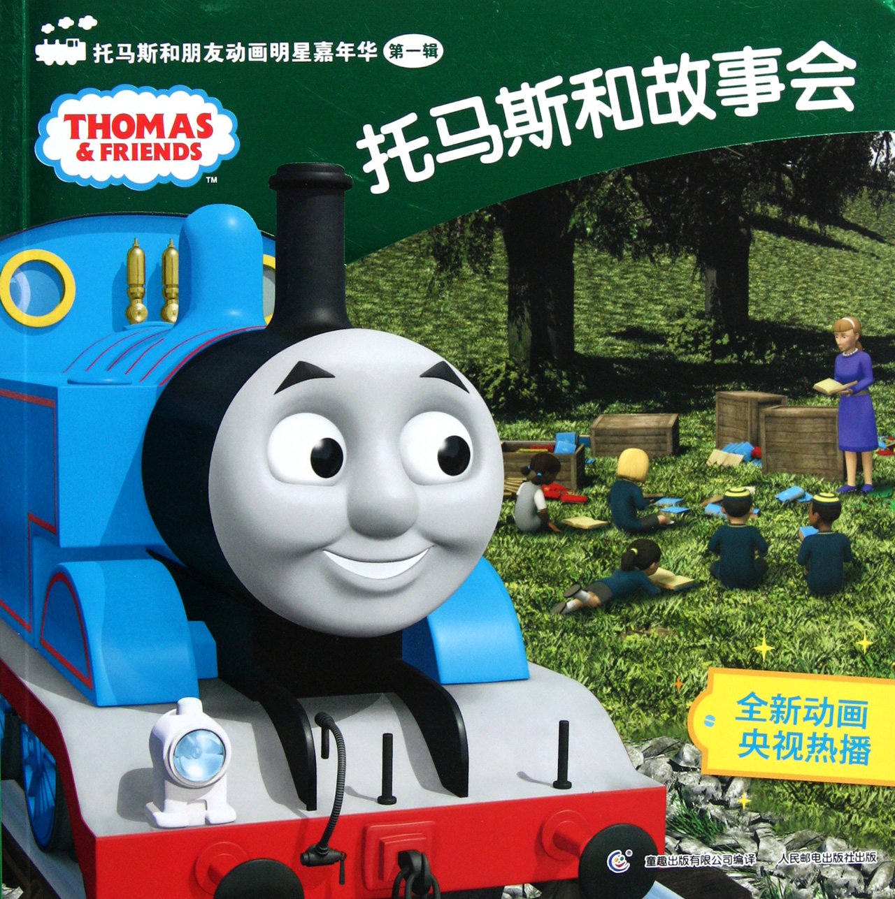 Thomas and story- Thomas and friends Celebrity Carnival Vol 1 (Chinese Edition) Books