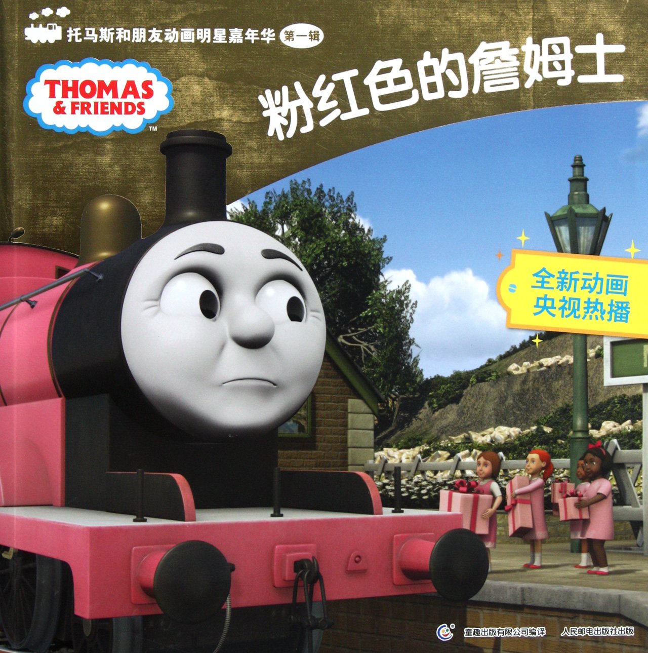 Pink James- Thomas and friends Celebrity Carnival Vol 1 (Chinese Edition) Books
