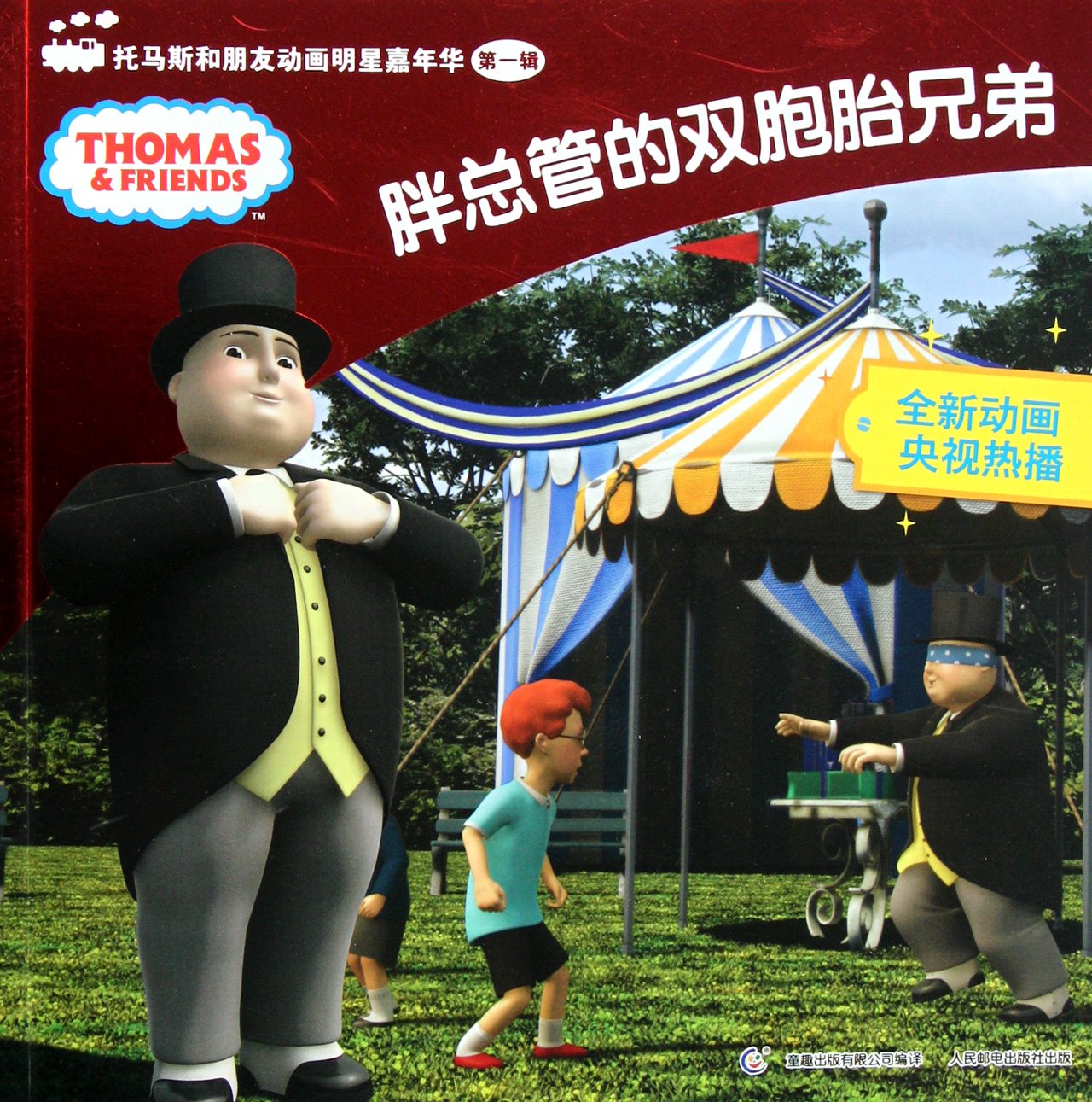 Fat duct twin brother- Thomas and friends Celebrity Carnival Vol 1 (Chinese Edition) Books