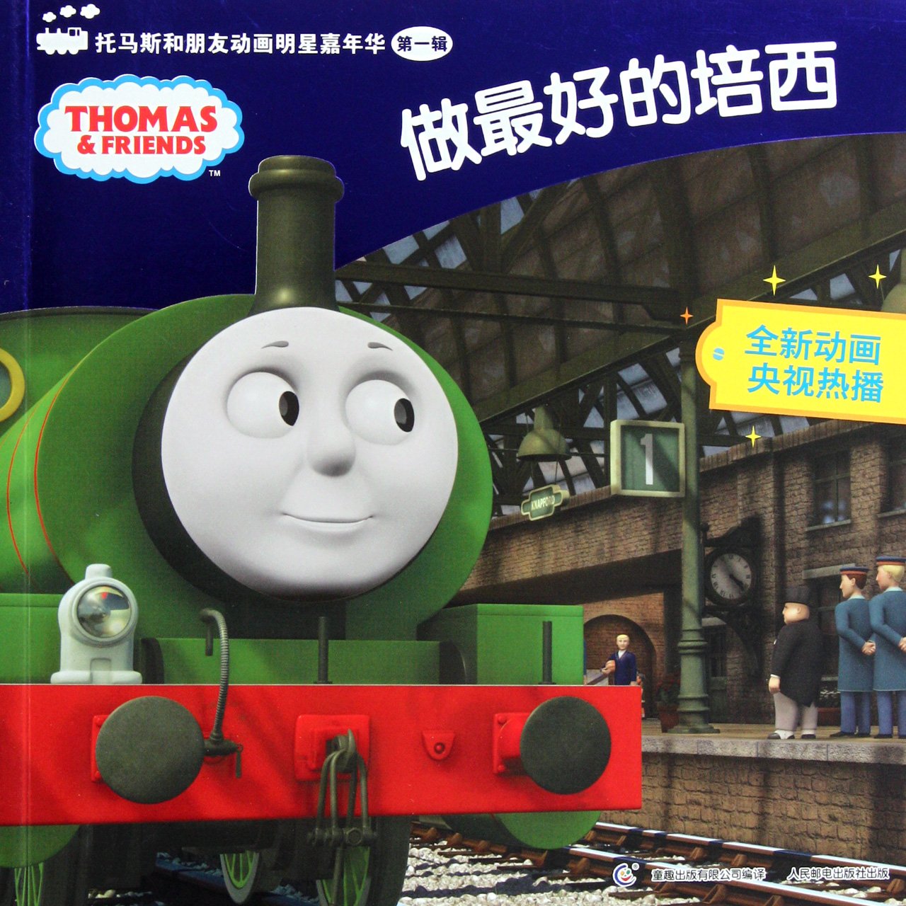 Be the best - Thomas and friends Celebrity Carnival Vol 1 (Chinese Edition) book