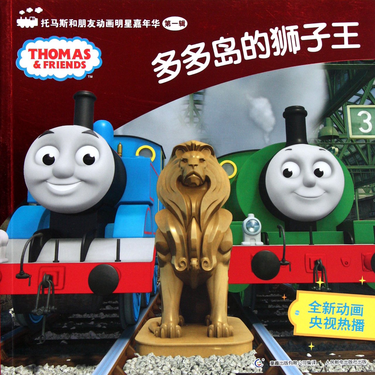 The Lion King - Thomas and friends Celebrity Carnival Vol 1 (Chinese Edition) book