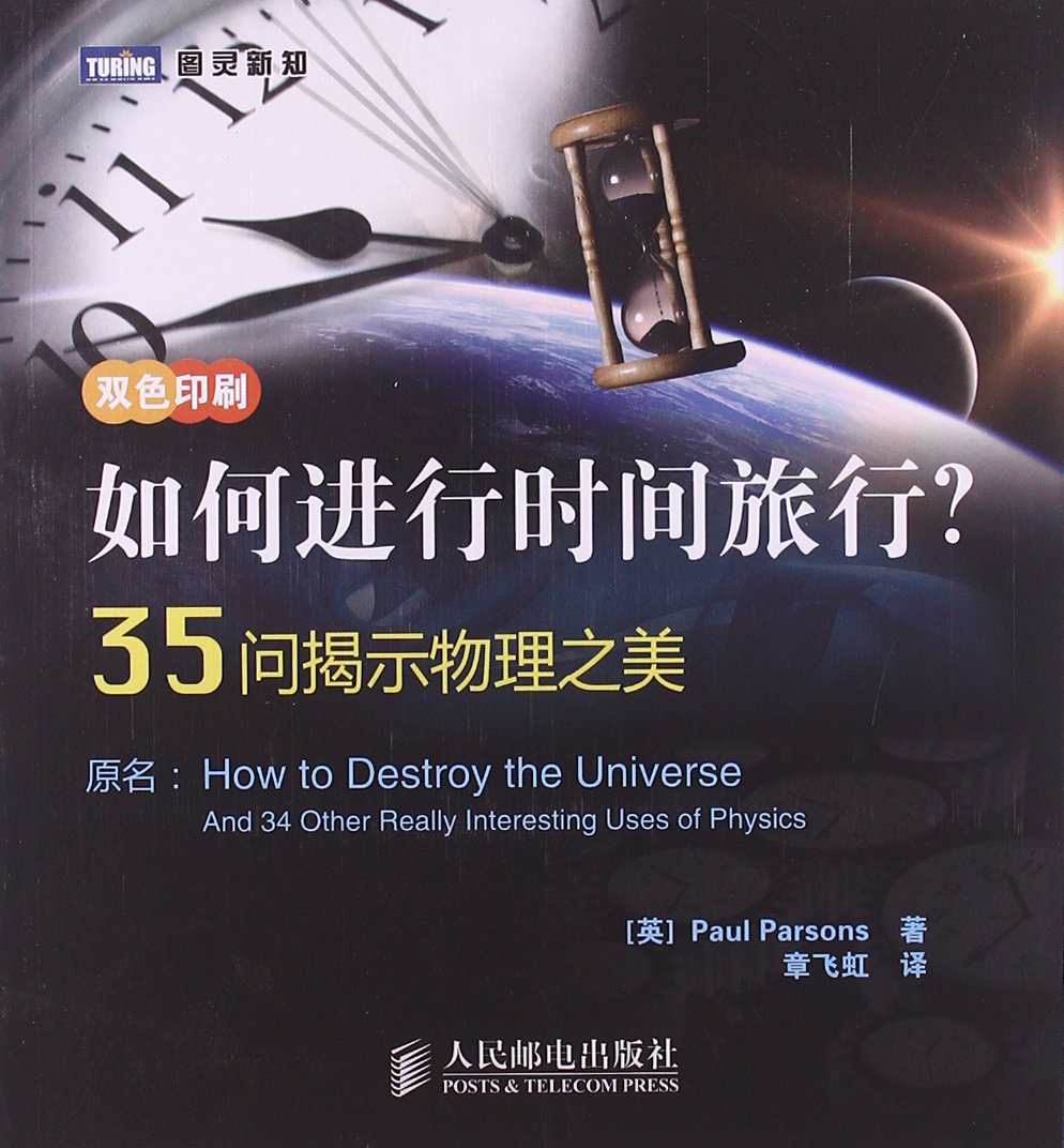如何进行时间旅行？35问揭示物理之美 Books