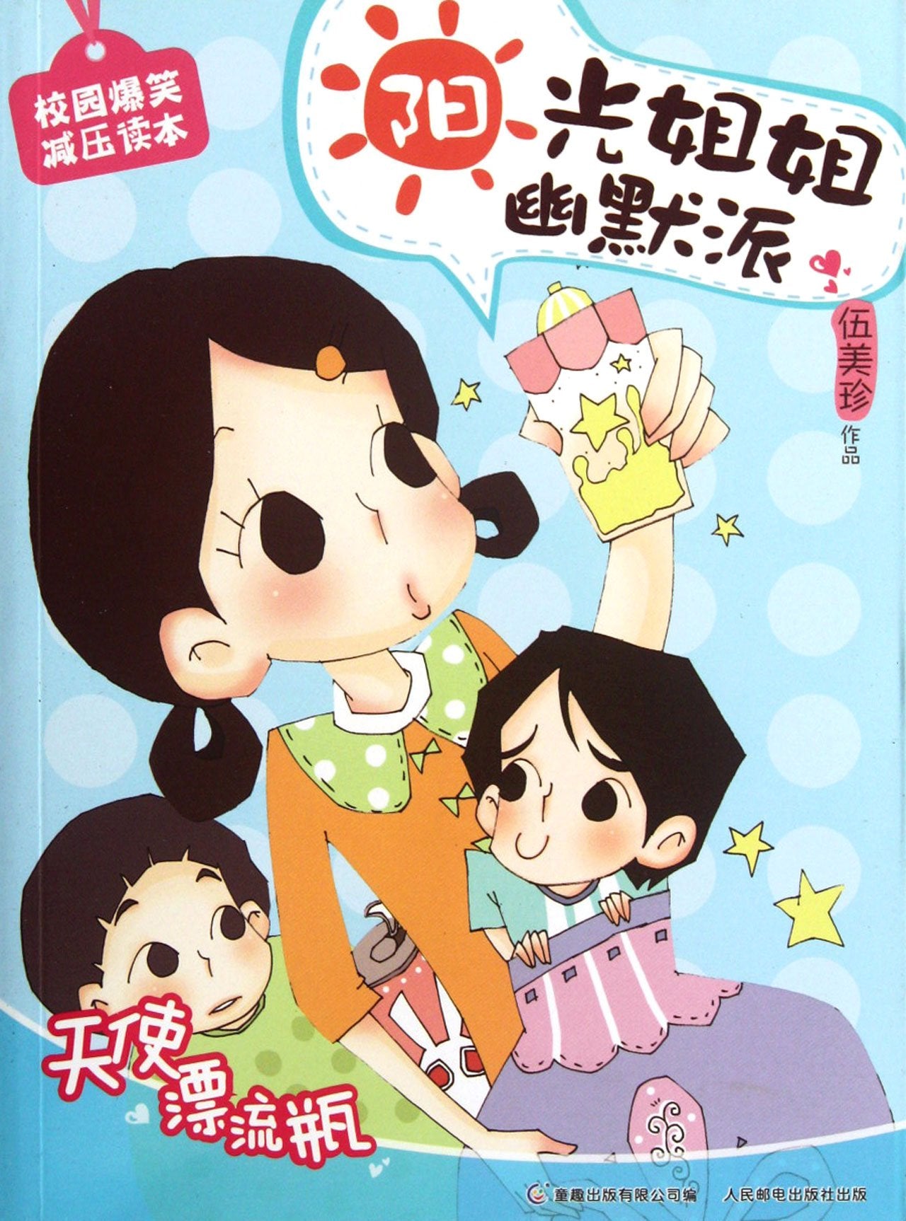 Drift Bottle of Angel Sunny Sisters Humor (Chinese Edition) book