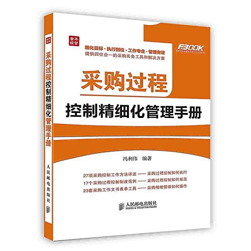 【按需印刷】-采购过程控制精细化管理手册 Books