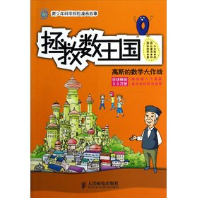 拯救数王国-高斯的数学大作战 Books