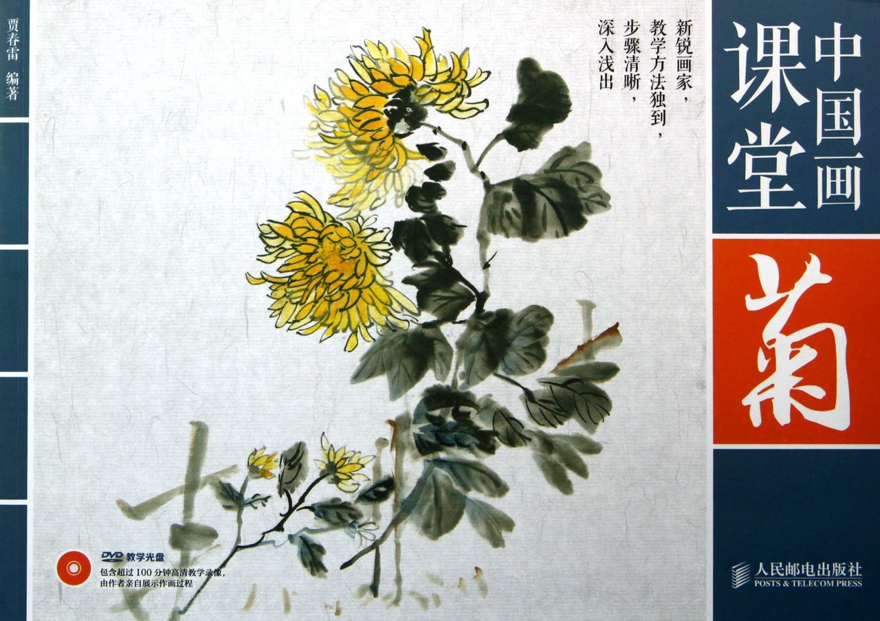 Chinese Painting Class (with CD-ROM-Chrysanthemum) (Chinese Edition) Books