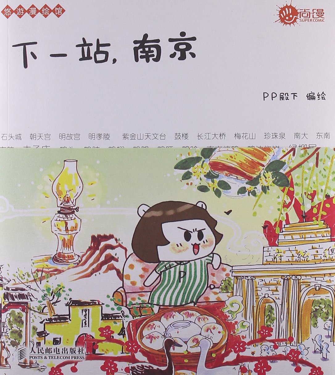 下一站，南京(全彩手插绘出民国风情，民国文艺女青年PP殿下又一力作，还记得那张超高人气的高校手绘地图么？这次，到南京也能让你更“绘”玩) Books