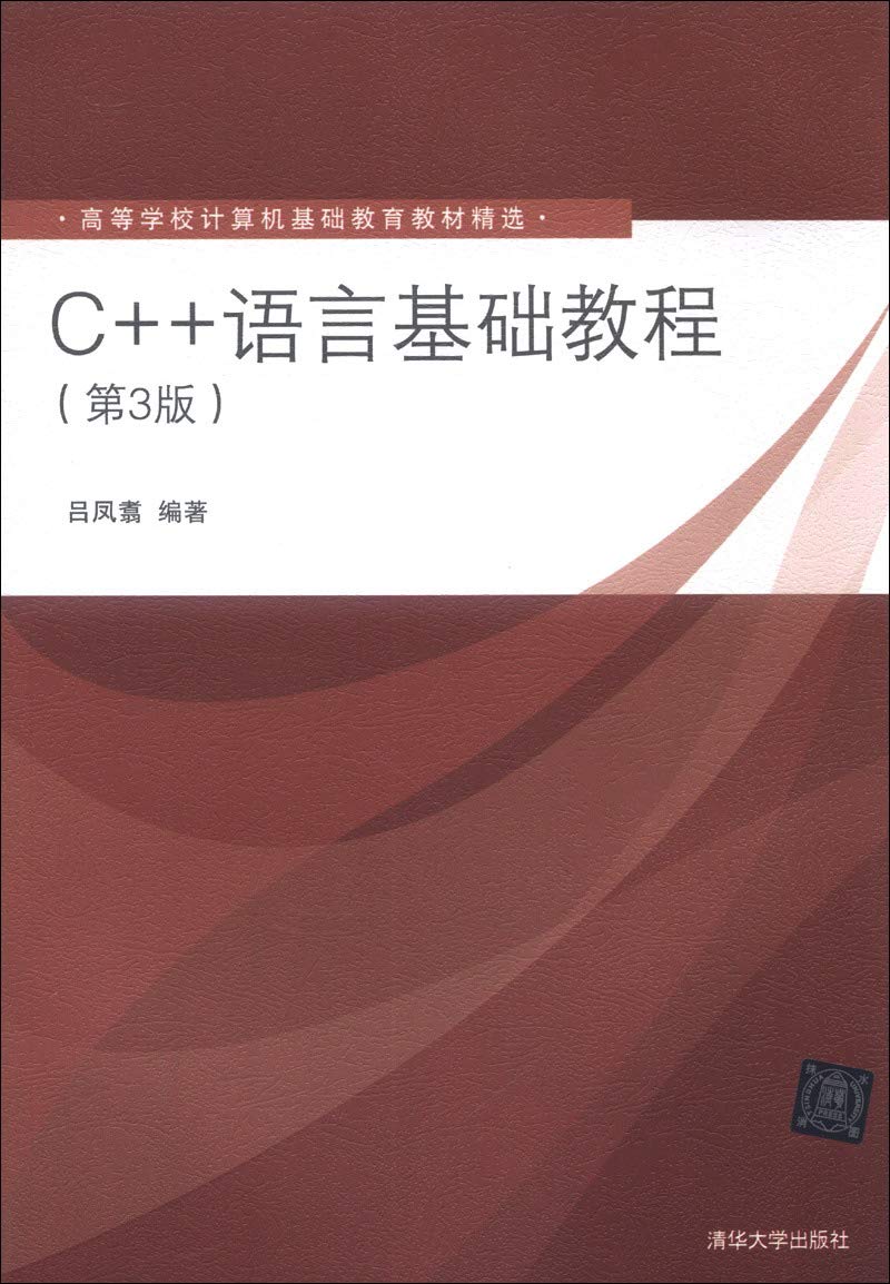 高等学校计算基础教育教材精选：C++语言基础教程（第3版） Computer Science