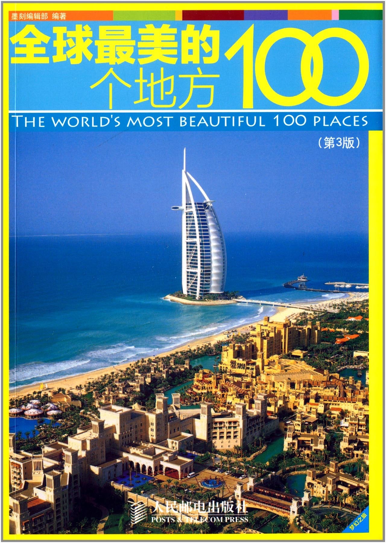 全球美的100个地方【正版图书】 Books