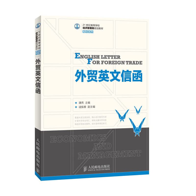外贸英文信函/21世纪高等学校经济管理类规划教材·高校系列 Books