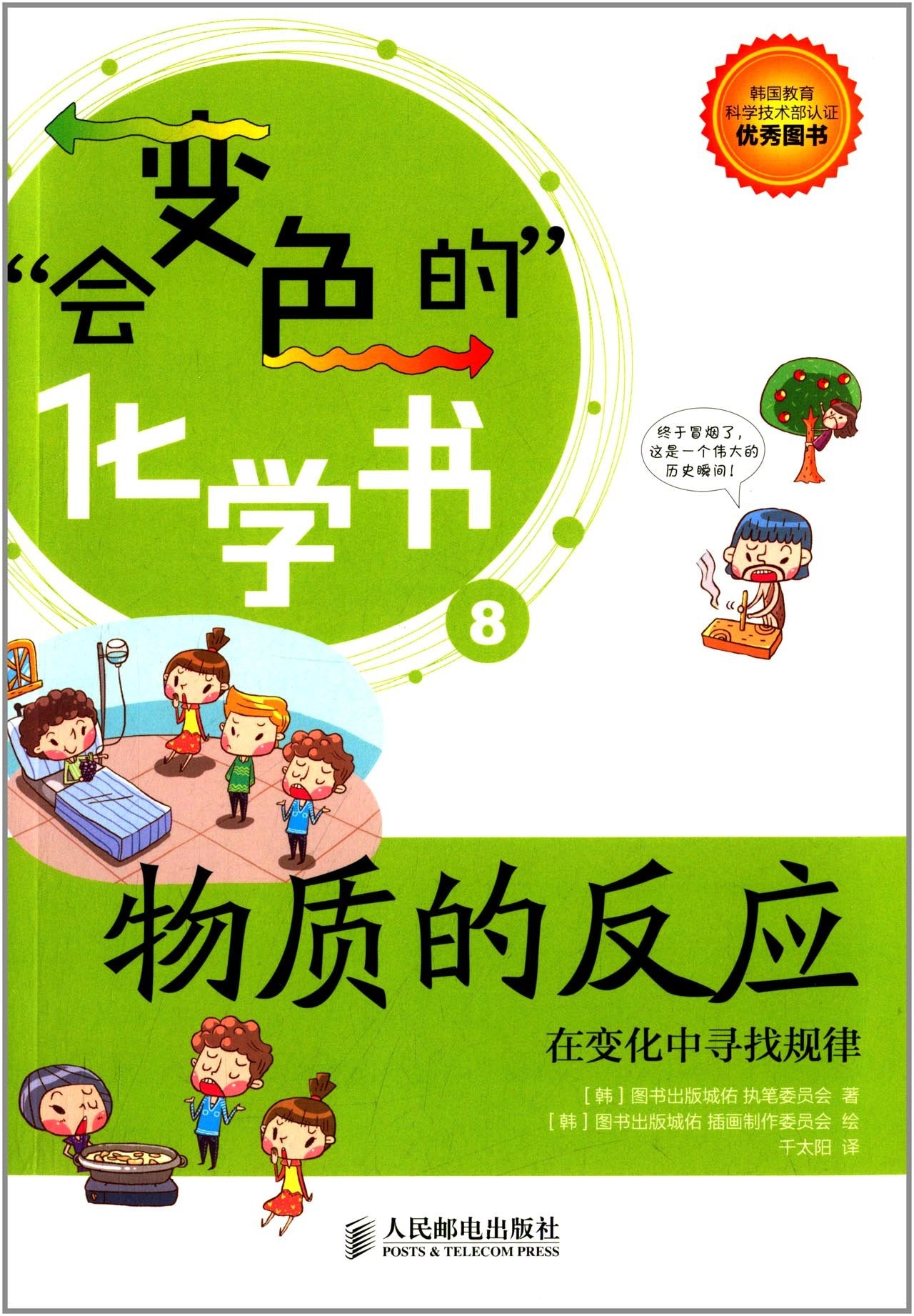 "会变色的"化学书8:物质的反应·在变化中寻找规律 Books