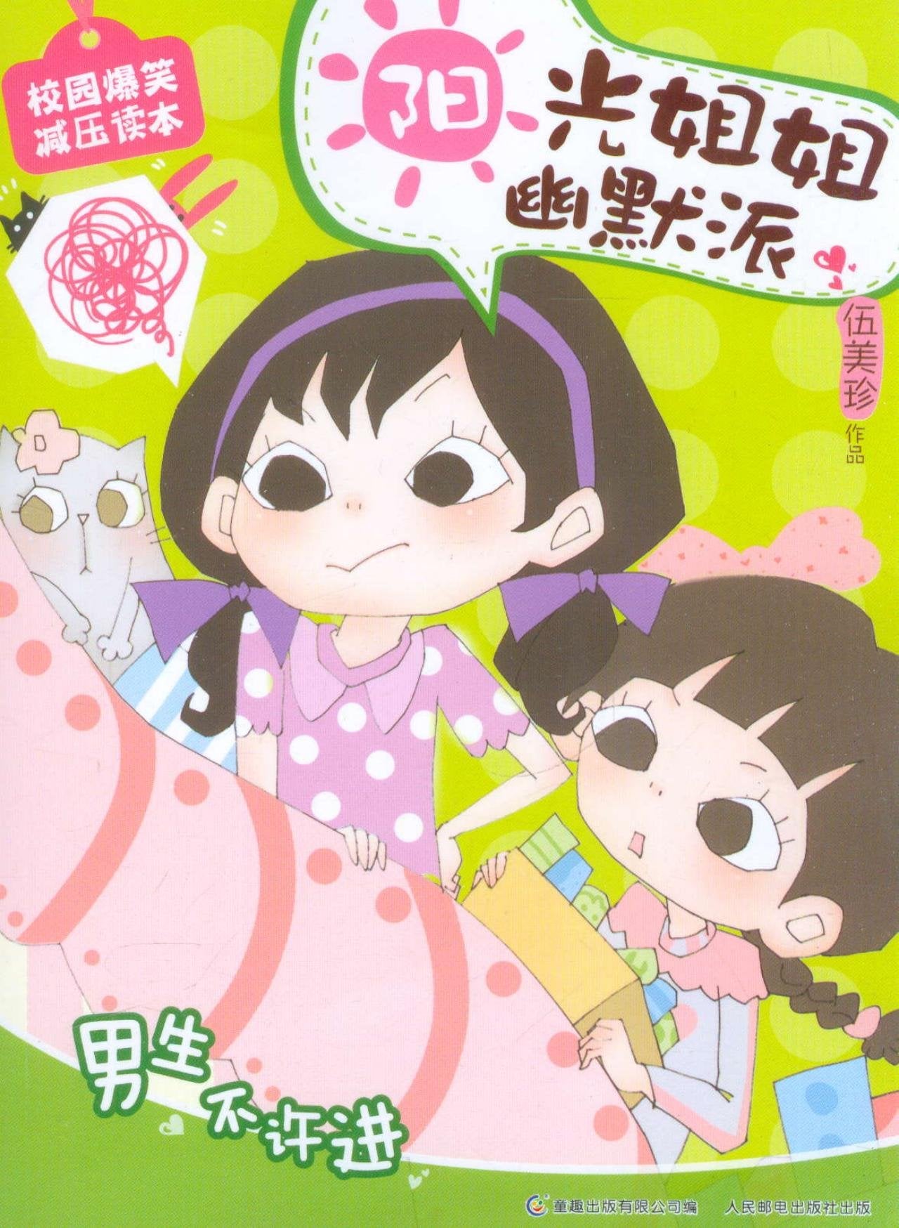 校园爆笑减压读本·阳光姐姐幽默派：男生不许进 Books
