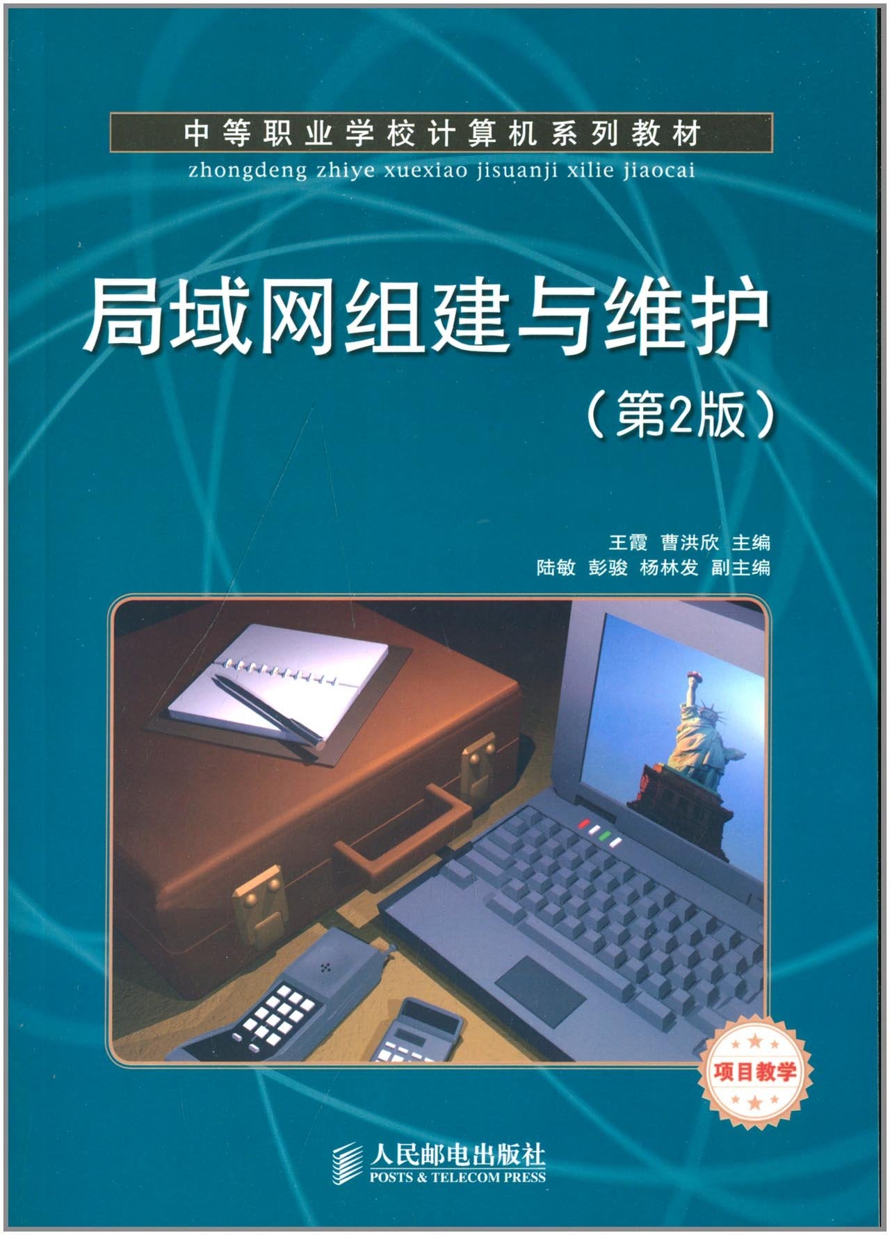 局域网组建与维护(第2版)(项目教学) Books