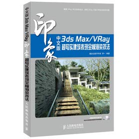 {二手旧书96成新}中文版3ds Max/VRay印象 超写实建筑表现全模渲染技法 李一 9787115302151 人民邮电出版社 Books
