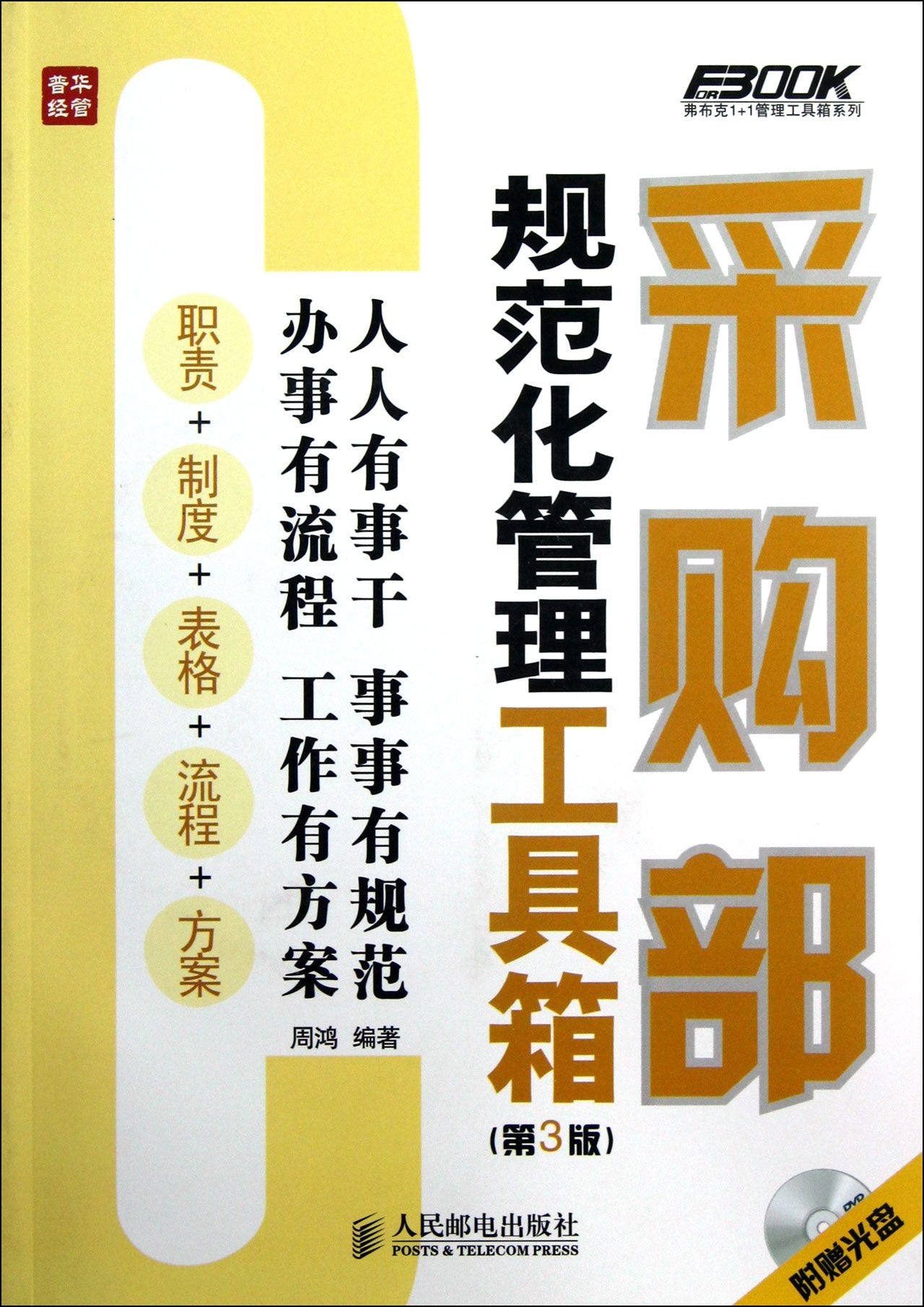 采购部规范化管理工具箱（第3版） Books