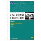 大学计算机基础上机指导与习题集(第4版)(普通高等教育“十一五”国家级规划教材) Books