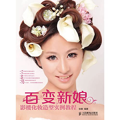 百变新娘 影楼化妆造型实例教程 9787115302397 张敏 人民邮电出版社 Books