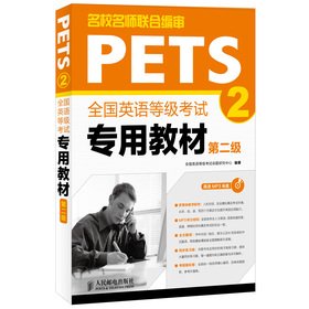 未来教育2019年9月PETS-2公共英语全国英语等级考试专用教材第二级+历年真卷详解+词汇+口试 全4本 公共英语 第二级送视频 Books