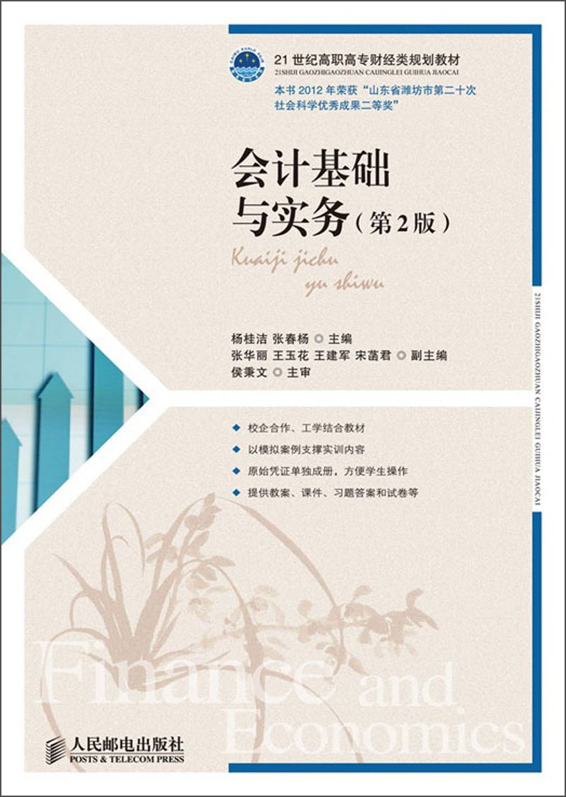 会计基础与实务(第2版21世纪高职高专财经类规划教材) Books