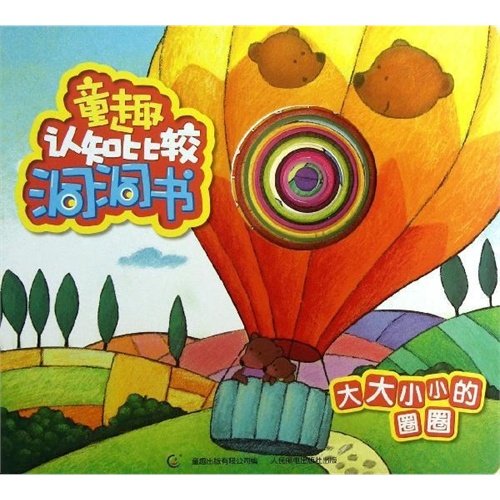 童趣认知比较洞洞书--大大小小的圈圈 Books