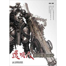 透明人——游戏概念设计 9787115302762 梁毅著 人民邮电出版社 Books