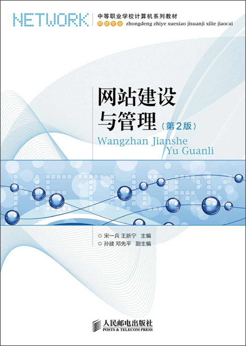 中等职业学校计算机系列教材：网站建设与管理（第2版） Books