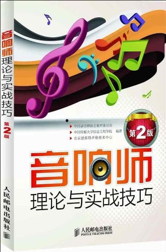 音响师理论与实战技巧(第2版) 中国录音师协会教育委员会 中国传媒大学信息工程学院 人民邮电出版社 9787115302793 Books