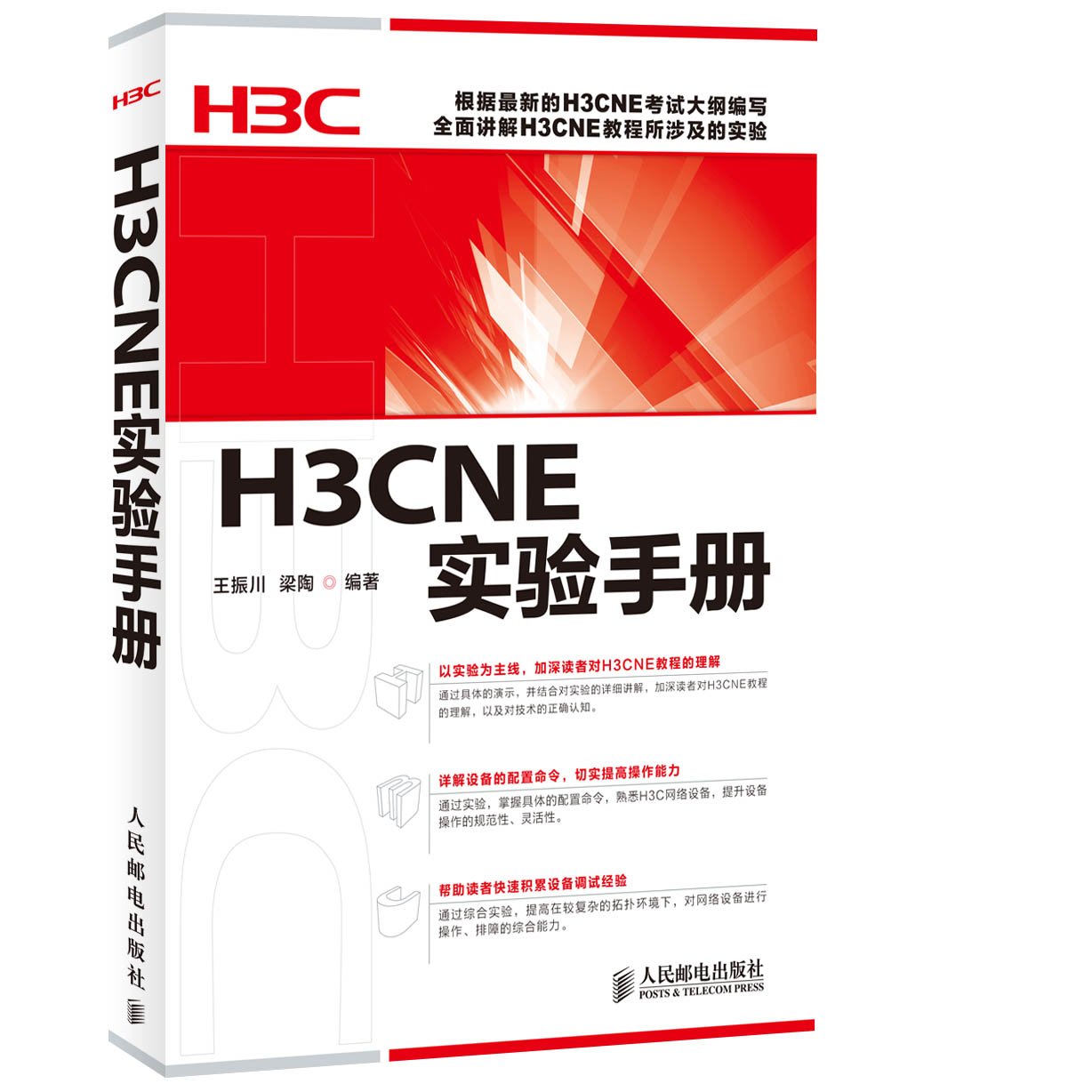 【二手旧书9成新】H3CNE实验手册 /王振川，梁陶编著 人民邮电出版社 Books
