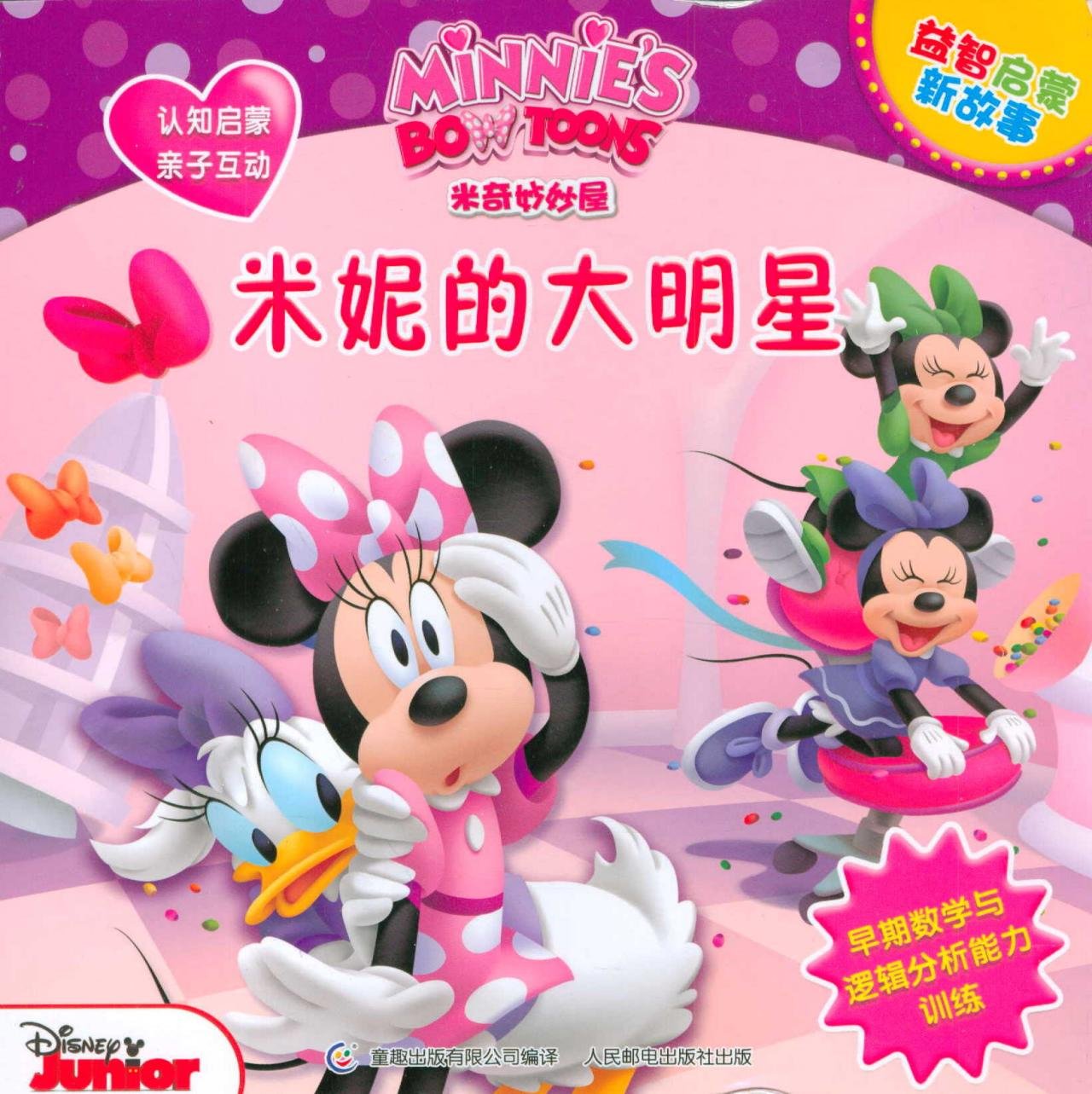 米奇妙妙屋益智启蒙新故事:米妮的大明星 Books