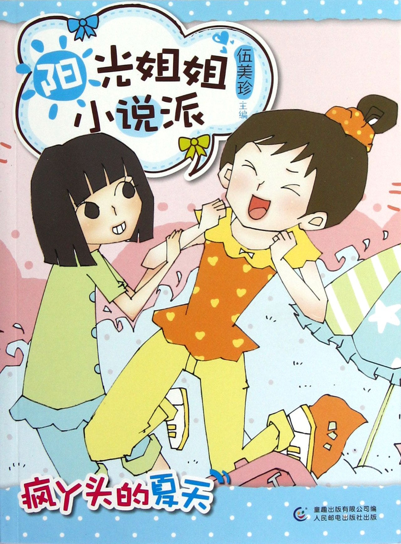 【二手正版9成新包邮】 阳光姐姐小说派 之 疯丫头的夏天 伍美珍 ,童趣出版有限公司 人民邮电出版社 9787115303165 Books