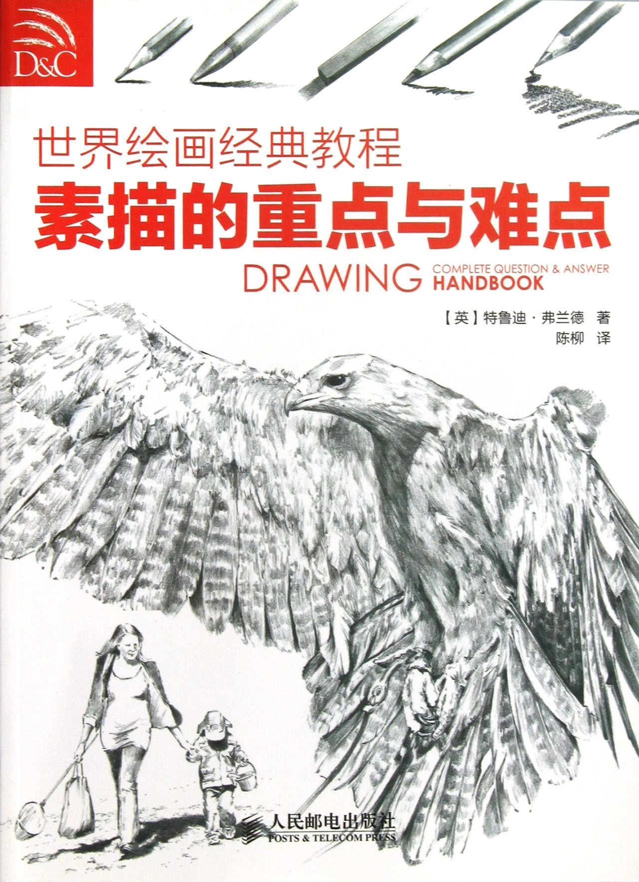 世界绘画经典教程——素描的重点与难点 Books