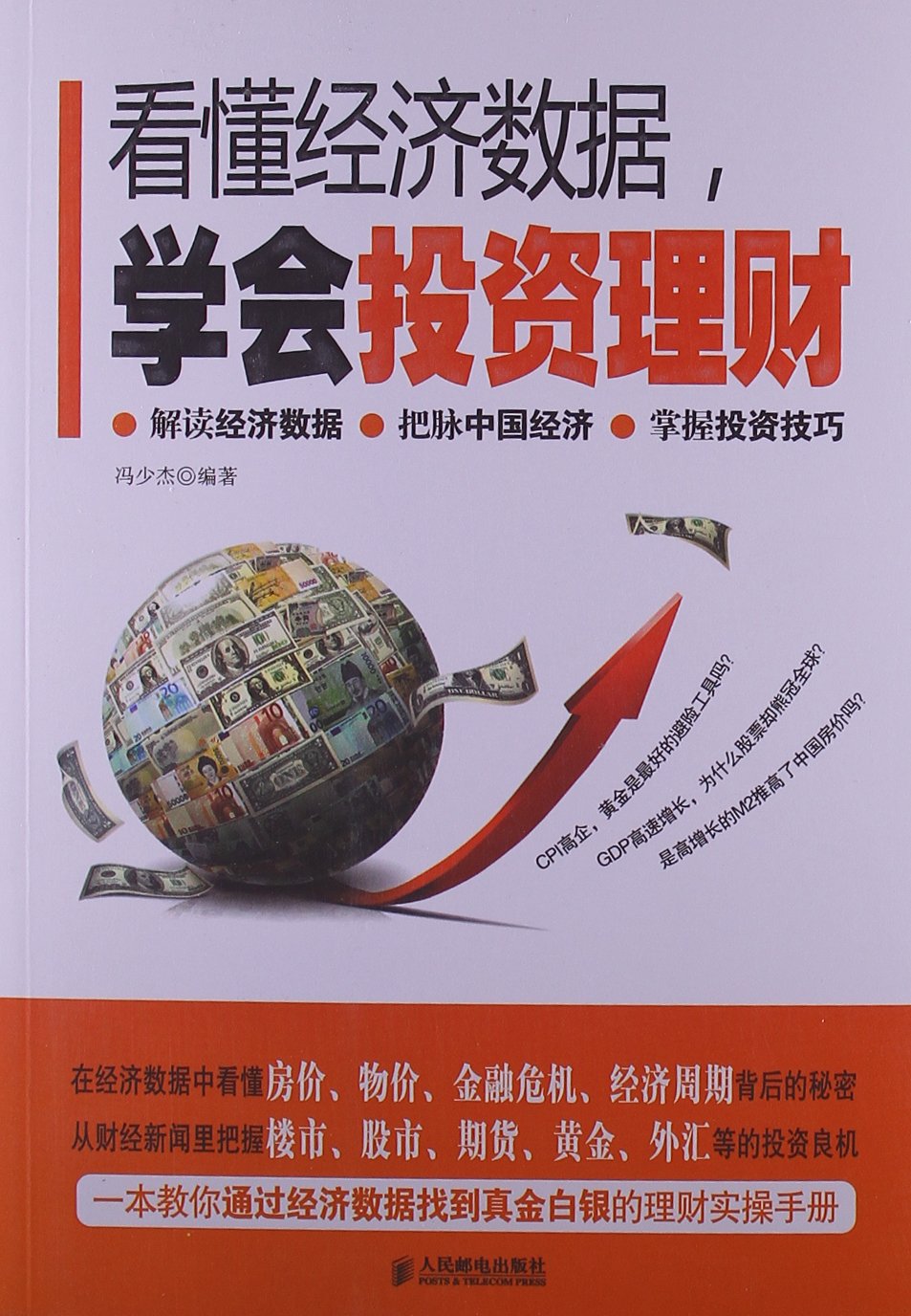 看懂经济数据,学会投资理财 Books