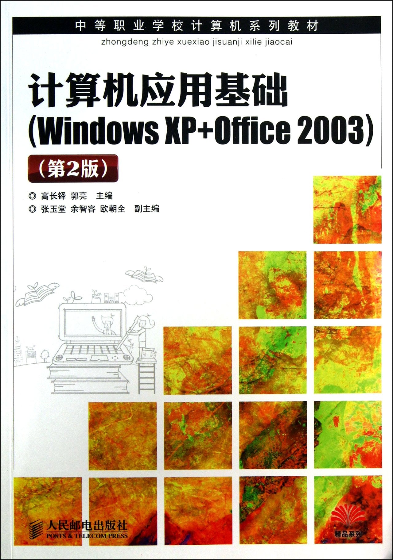 中等职业学校计算机系列教材•精品系列:计算机应用基础(Windows Xp+Office 2003)(第2版) Books