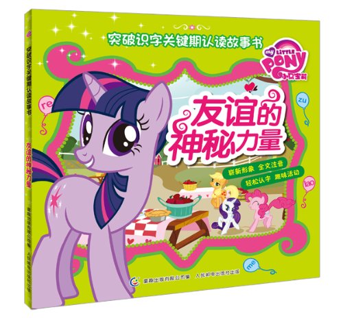 小马宝莉突破识字关键期认读故事书:友谊的神秘力量 Books